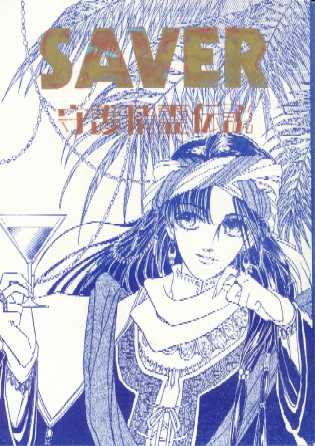 SAVER�|��쐸��`���| �\��